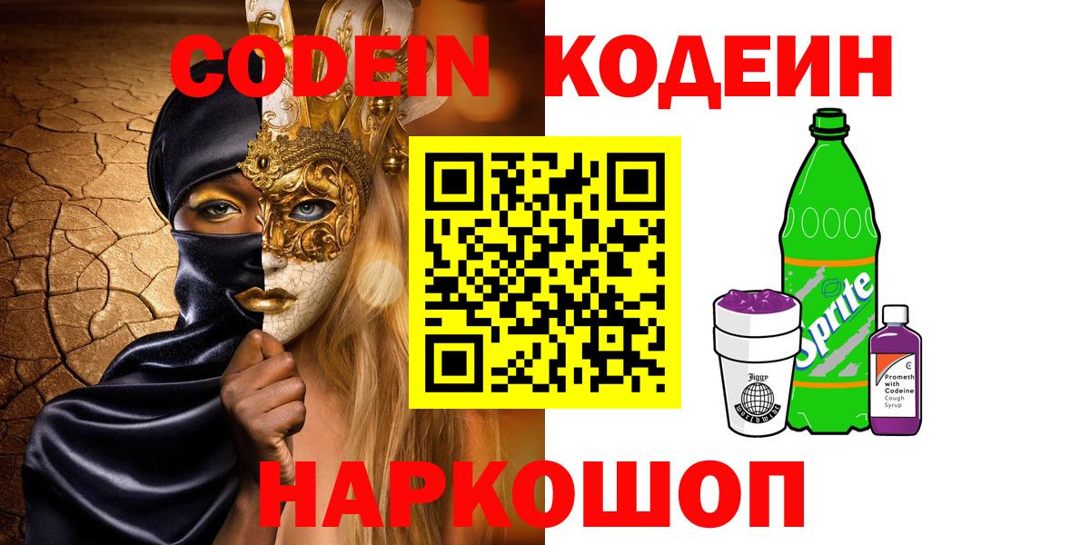 Codein напиток Lean (лин)  Вход с VPN  Учалы 